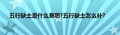 五行缺土怎么补|五行缺土是什么意思 五行缺土的人怎么补